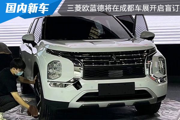 搭载1.5T发动机 全新三菱欧蓝德将在成都车展开启盲订