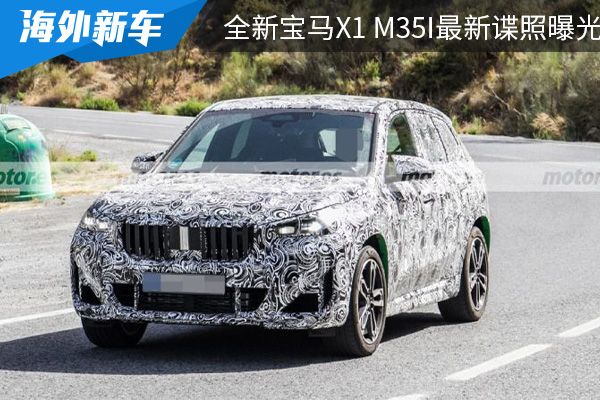 或将在2022年内亮相 全新宝马X1 M35i最新谍照曝光 
