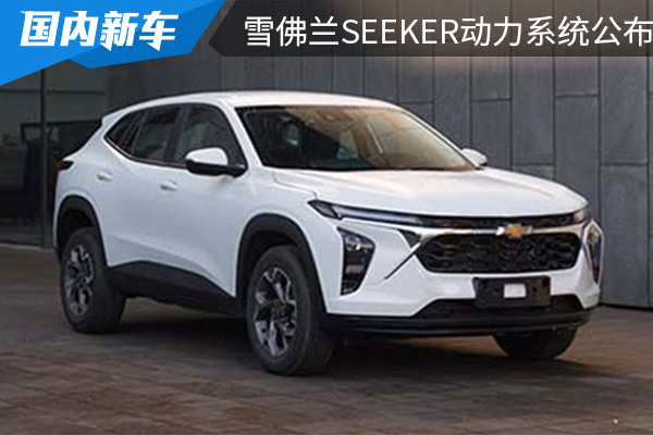 全系搭载1.5T发动机 雪佛兰SEEKER动力系统公布 