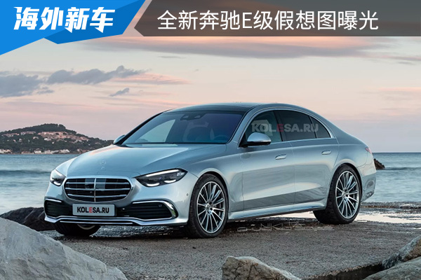 将于2022年内发布 全新奔驰E级假想图曝光 