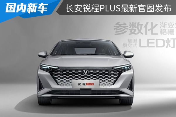 将在成都车展首发长安锐程plus最新官图发布