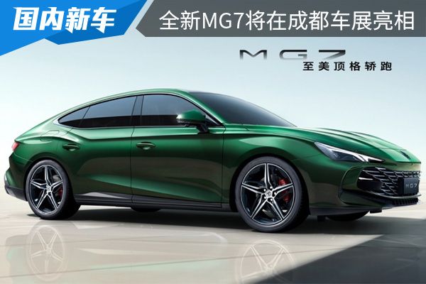 镶嵌黑标车型 全新MG7将在成都车展亮相 