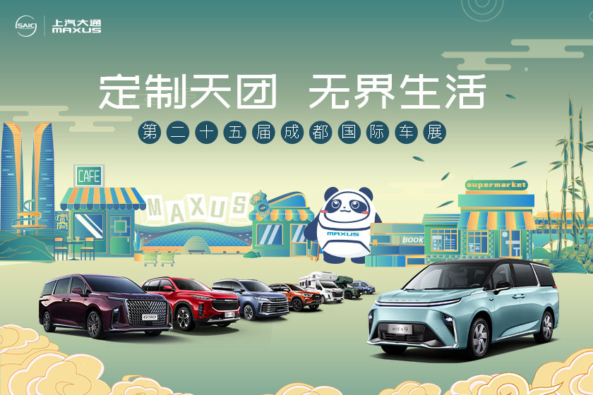 【直播】8月26日上汽大通MAXUS车展云直播，见证精彩的大通时刻