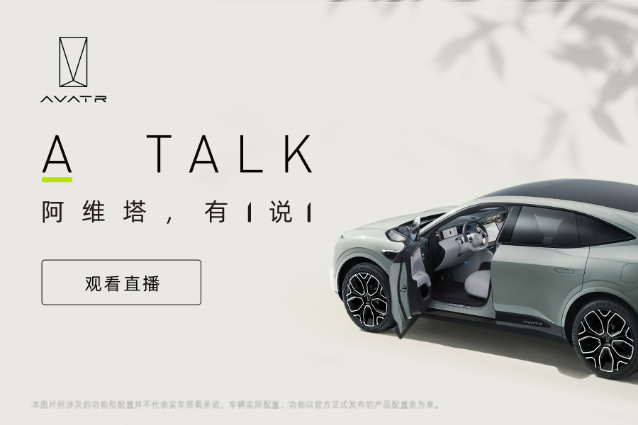 【直播】2022成都车展，A TALK—阿维塔，有1说1