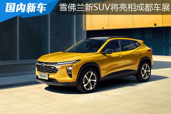 雪佛兰全新紧凑级家用SUV Seeker将亮相2022成都车展