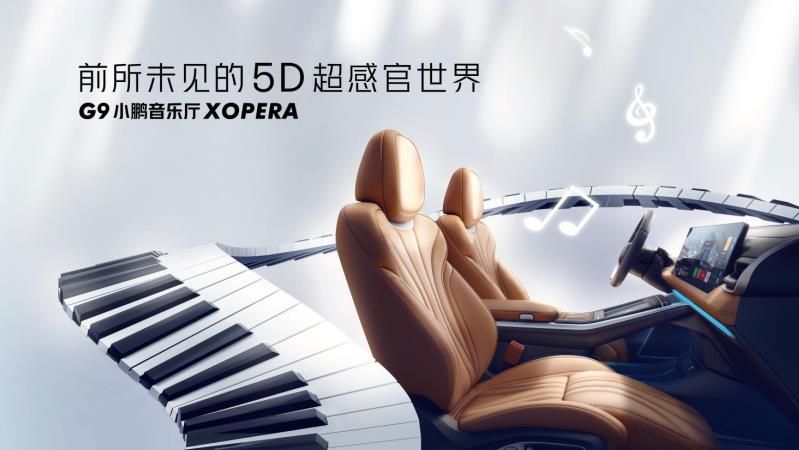小鹏G9成都车展全国首秀，重磅发布Xopera小鹏音乐厅