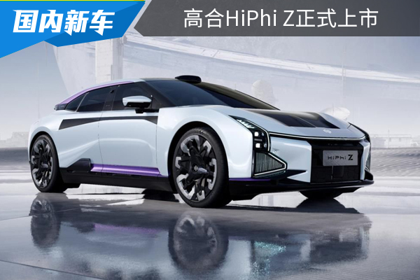 高合HiPhi Z正式上市,售价61.00-63.00万元