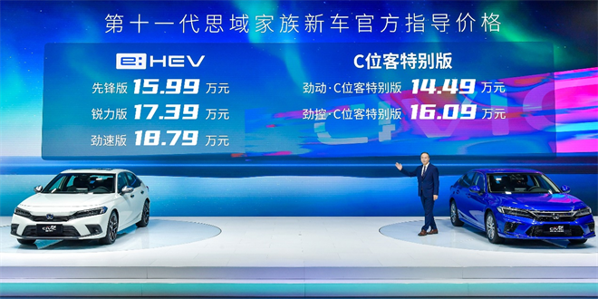 “e:HEV强电智混”最新技术登场   第十一代思域e:HEV正式上市