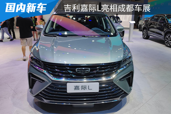 定位7座MPV 吉利嘉际L亮相2022成都车展 