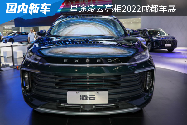 外观设计更运动 2023款星途凌云正式亮相2022成都车展 