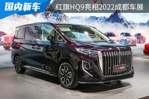 将于9月上市 红旗HQ9亮相2022成都车展 