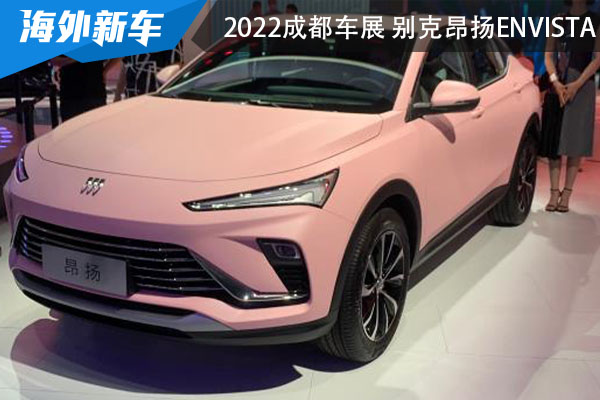 2022成都车展 别克昂扬Envista正式首发亮相