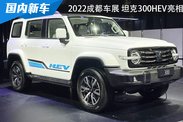2022成都国际车展 坦克300HEV实车首发亮相