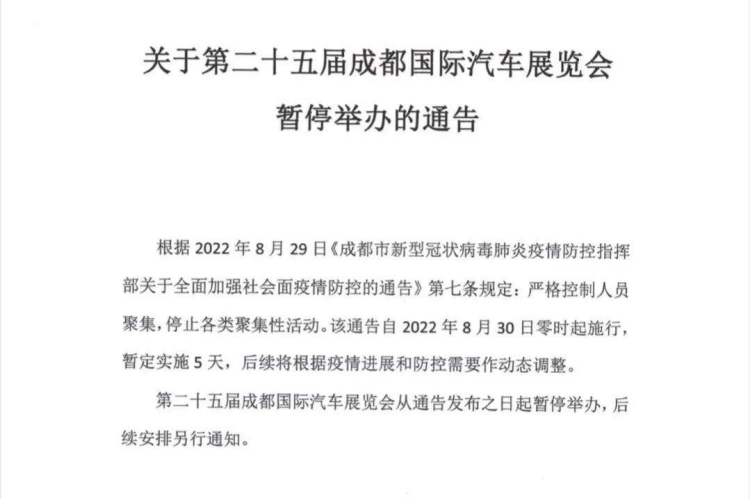 突发事件！2022年成都国际车展8月30日起暂停举办