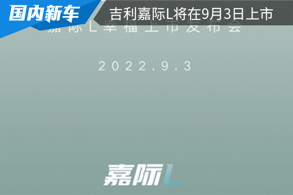 车身加长120mm 新款吉利嘉际L将在9月3日上市 