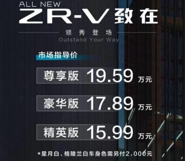广汽本田致在(ZR-V)上市，15.99万元起售