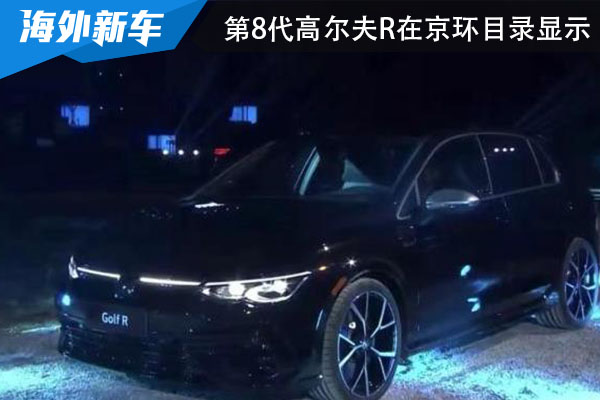 重磅消息！第8代高尔夫R在京环目录中显现