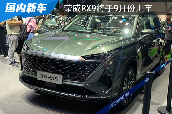 定位中大型SUV 荣威RX9将于今年9月份上市
