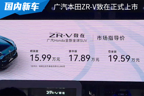 售价为15.99万元起 广汽本田ZR-V致在正式上市 