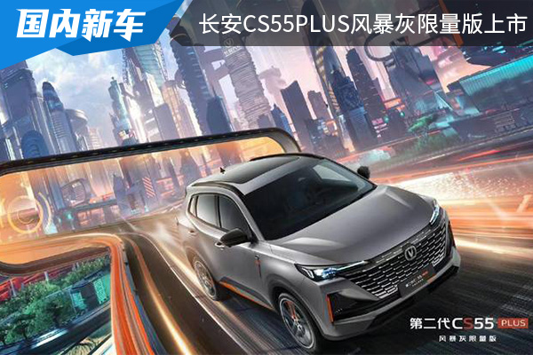 售价为12.59万元 长安CS55PLUS风暴灰限量版上市 