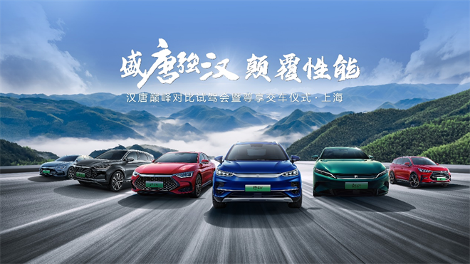 颠覆破界|汉唐巅峰对比试驾会暨尊享交车仪式@上海站圆满落幕！