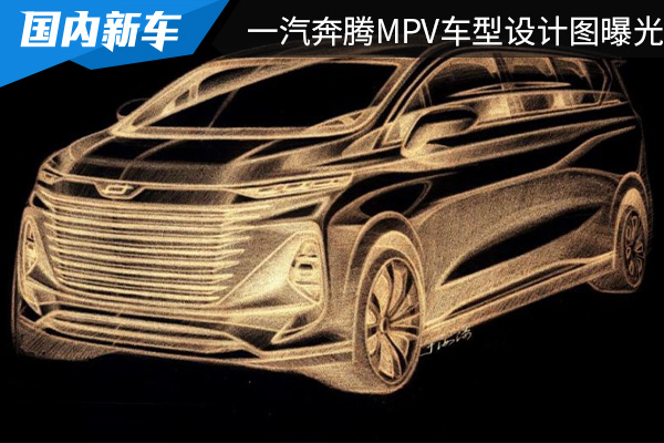 或命名为M9 一汽奔腾MPV车型设计图曝光 