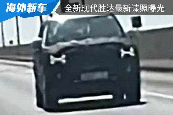 配备“H”造型的LED灯组 全新现代胜达最新谍照曝光