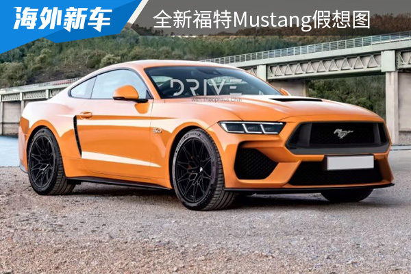 將于9月14日首發 全新福特Mustang假想圖曝光 