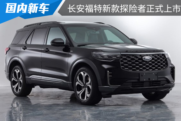 售价为30.98万元起 长安福特新款探险者正式上市 