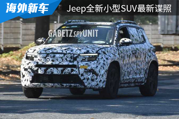 将于9月8日亮相 Jeep全新小型SUV最新谍照曝光 