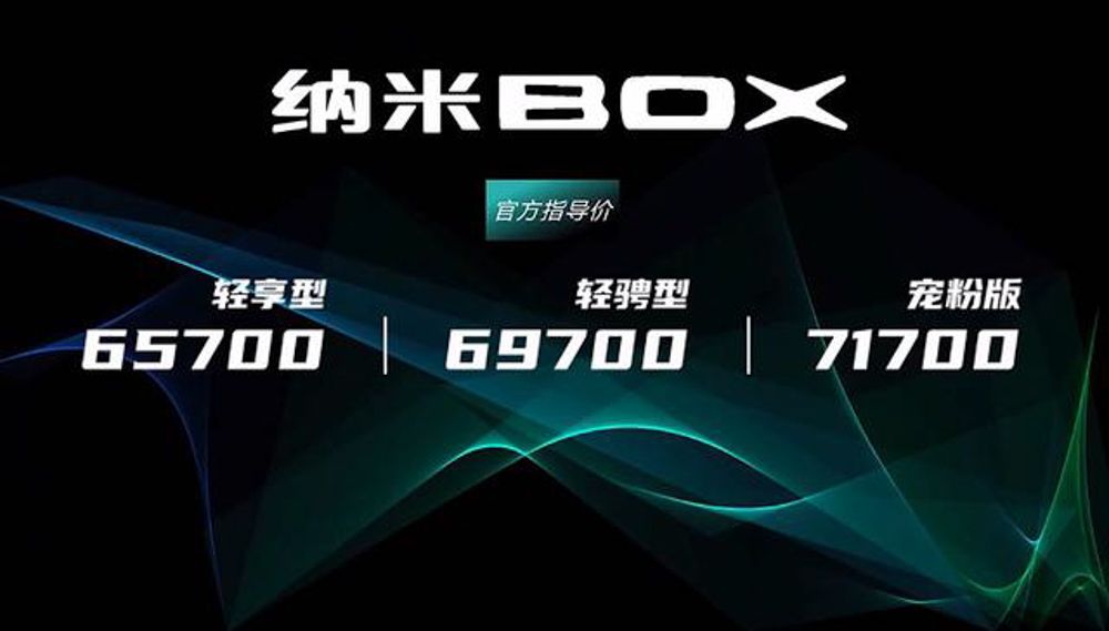 东风EV新能源纳米BOX上市，售6.57万元-7.17万元