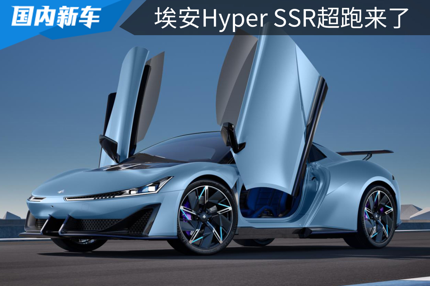 零百加速1.9秒，128.6万元起预售，埃安Hyper SSR超跑来了！