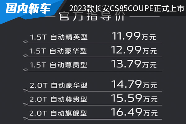 售价为11.99-16.49万元 2023款长安CS85COUPE正式上市