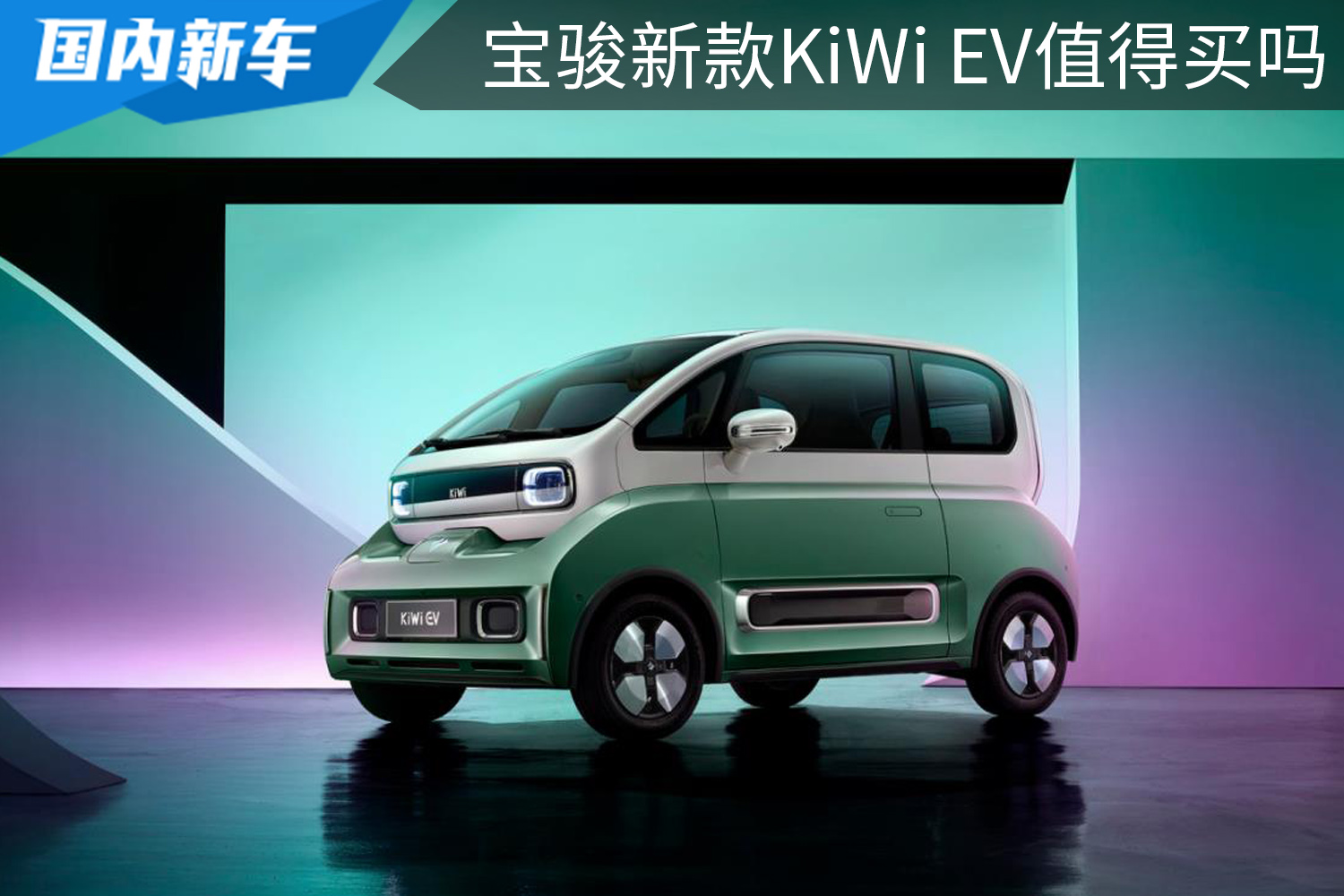 价格超10万元，宝骏新款KiWi EV上市，如此微型车有何实力？