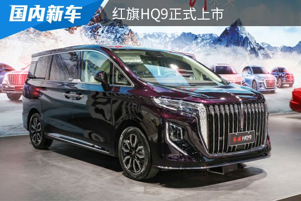 售价为35.88-53.88万元 红旗HQ9正式上市 