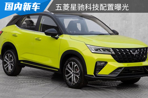 將于9月28日正式上市 五菱星馳科技配置曝光 
