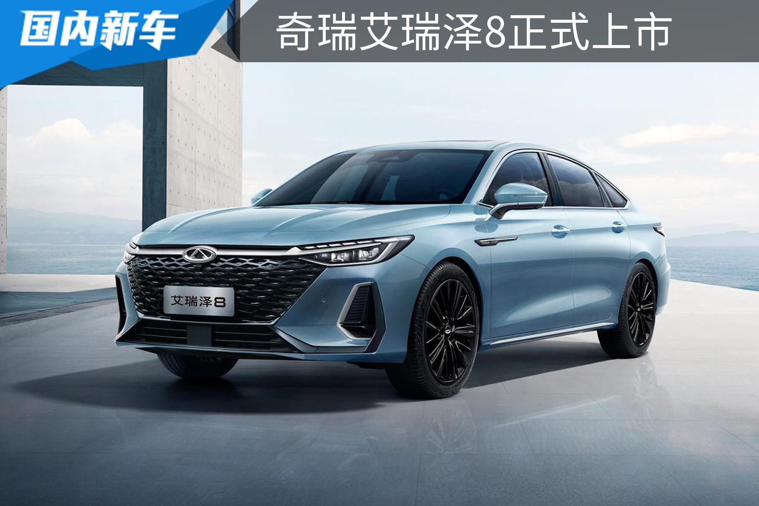 10.89万元起售，1.6T+7速双离合，奇瑞艾瑞泽8上市