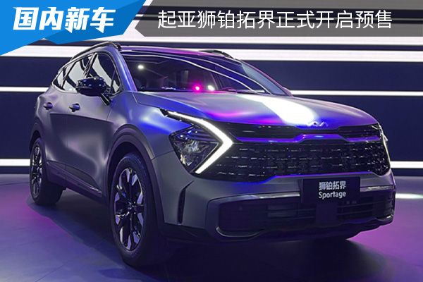 预售价为17.98万元起 起亚狮铂拓界开启预售