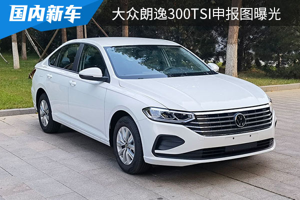 搭载1.5TSI发动机 大众朗逸300TSI申报图曝光