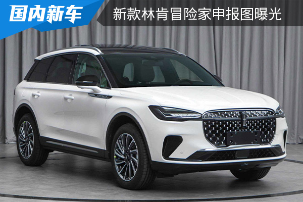 外观设计更时尚 新款林肯冒险家申报图曝光