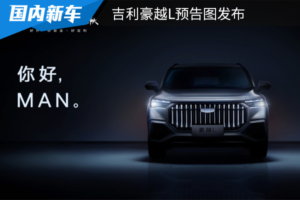 定位为中型SUV 吉利豪越L预告图发布   
