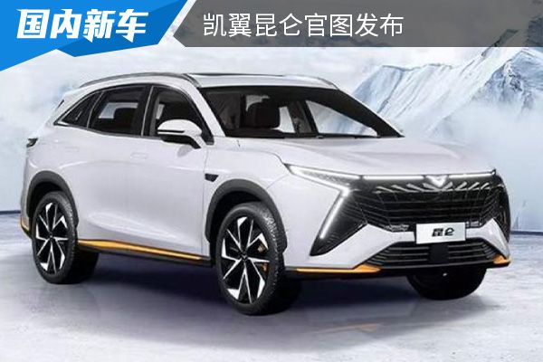 即将开启盲订 凯翼昆仑官图发布       