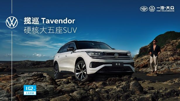 揽巡Tavendor正式预售,首发版0元可享万元配置包