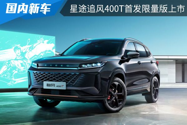 售价为13.99万元起 星途追风400T首发限量版上市 