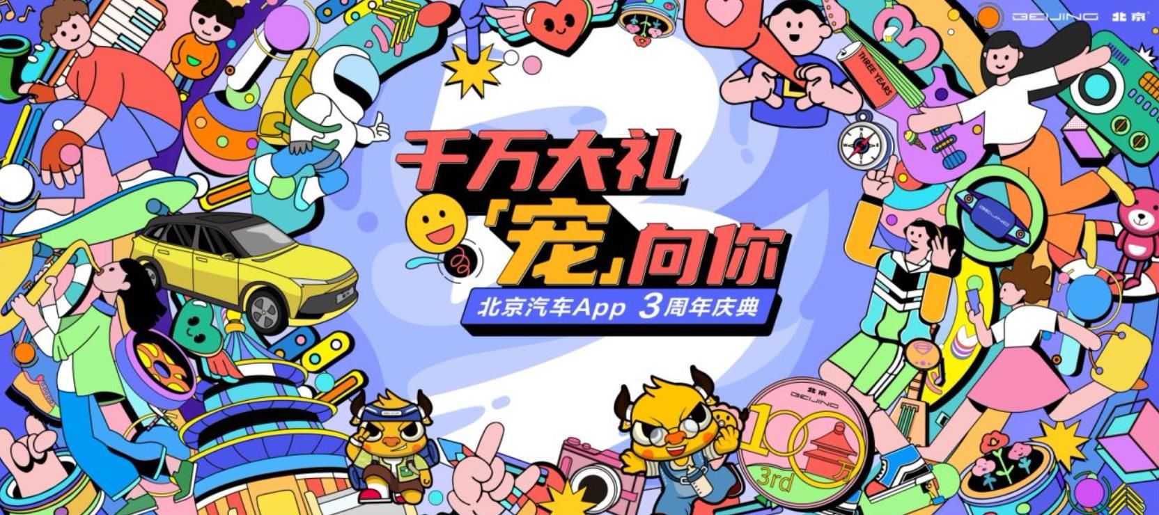 【直播】“千万大礼宠向你”北京汽车App三周年庆典