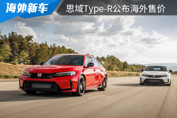 约合人民币为31.8万元 思域Type-R公布海外售价