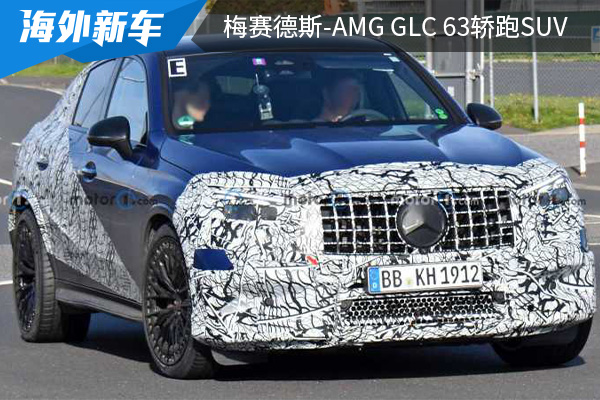 或将在2023年全球首发 梅赛德斯-AMG GLC 63轿跑SUV谍照曝光 