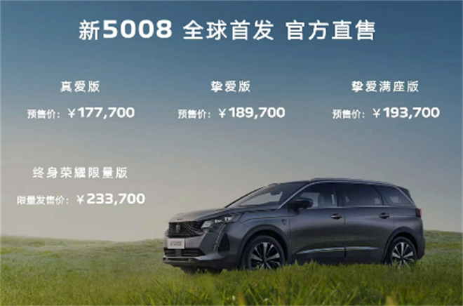 东风标致20周年巨作，第二款新狮标车型新5008预售价仅17.77万起