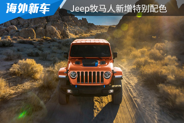 限时订购 Jeep牧马人新增特别配色     