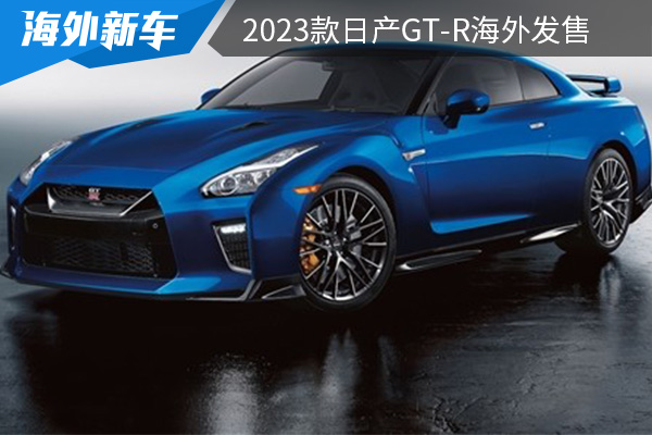 售价约合人民币83.8万起 2023款日产GT-R海外发售 